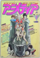 【昭和レトロ】アニメディア　1982〜86年　5年分全号揃い　60冊セット 昭和レトロ】アニメディア 1982〜86年 5年分全号揃い 60冊