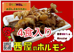 西屋のホルモン 4パック入り