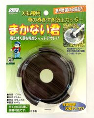 小林鉄工所 草刈機用巻き付き防止カッター まかない君　【草刈り機・刈払機パーツ・チップソー・アクセサリー】