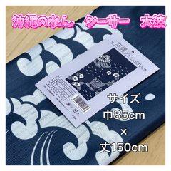 【沖縄敷物商会独自のデザイン】沖縄のれん　シーサー　大波　ネイビー　藍色　タペストリー　琉球　文化　観光　インテリア　目隠し