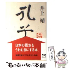 2024年最新】孔子 井上靖の人気アイテム - メルカリ