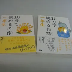 『10分で読める名作一年生、10分で読めるお話一年生』 2冊セット