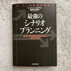 最強のシナリオプランニング : 変化に対する感度と柔軟性を高める「未来の可視化」
