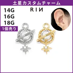 【凛公式】 ボディピアス 16G 土星 星 スター ジュエル チャーム アレンジストレートバーベル 軟骨ピアス 片耳用