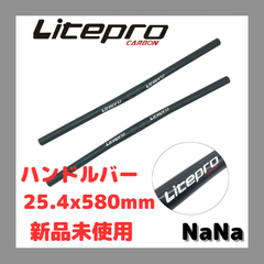 Litepro ハンドルバー25.4×580mm 新品未使用