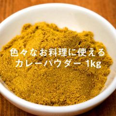 カレーパウダー - Curry Powder 1kg AMBIKA(アンビカ) / カレーパウダー カレー粉 スパイスミ