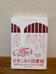 ひきこもり図書館　ハン・ガン　（私の女の実）収録　毎日新聞出版