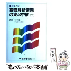 2024年最新】小林隆一基礎解析講義の実況中継下の人気アイテム - メルカリ