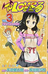 【中古】To LOVEる -とらぶる- (3) (ジャンプコミックス)