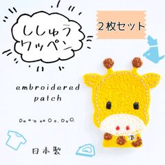 【2枚セット】アイロンワッペン　キリン