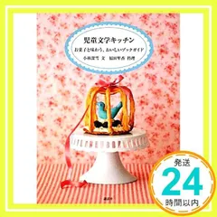 絶版　希少本■児童文学キッチン　お菓子と味わう、おいしいブックガイド 51MMLBFEbgL._UF350,350_QL80_.jpg