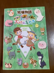 2025年最新】牧場物語 3つの里の大切な友だちの人気アイテム