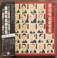 落語名高座全集 三遊亭圓生 レコード 落語名高座全集 三遊亭圓生 レコード
