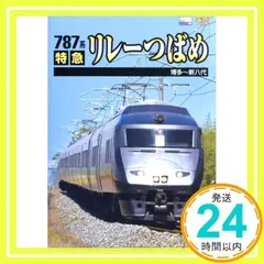 2025年最新】リレーつばめ 787の人気アイテム - メルカリ