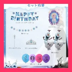 【スタッフおすすめ！】SHERONV キャラクター 誕生日バルーン 飾り付け バースデーバルーン 風船セット ハッピーバースデー プリンセス パーティー 風船 HAPPYBIRTHDAY装飾 装飾品 ケーキデコレーション バースデー飾り付け