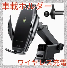 【新品】車載ホルダー　ワイヤレス充電　スマホホルダー　QI対応　7.5W　5W