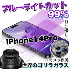 【iPhone 14Pro】最高品質！目に優しいブルーライト99%カットフィルム＆カメラ保護フィルム《世界のゴリラガラス》