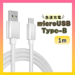 アンドロイド　マイクロUSB タイプB ケーブル 充電器 １M シルバー