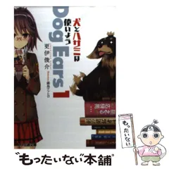 【中古】 犬とハサミは使いよう Dog Ears 1 （ファミ通文庫） / 更伊俊介 / エンターブレイン