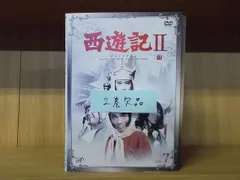 2024年最新】西遊記 dvd 堺正章の人気アイテム - メルカリ