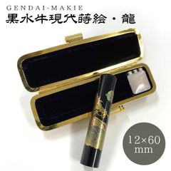 黒水牛印鑑 オーダー印鑑 現代蒔絵 龍 印面12mm 長さ60mm 銀行印 認印 印鑑 はんこ 和風 和柄 ケース付き 男性 在庫１点