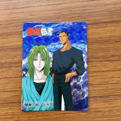 希少品 美品 幽遊白書(仙水編) ラミネートカード 幽☆遊☆白書 幽白 ラミネート カード 当時品 レア 蔵馬 飛影 幽