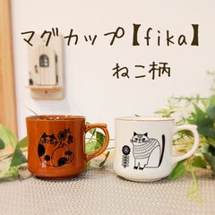 マグカップ【fika】ねこ柄