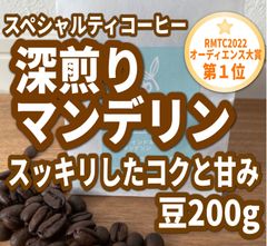 【200g】自家焙煎スペシャルティコーヒー豆 マンデリン トバコ（深煎り 甘み）