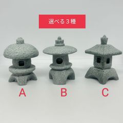5ｃｍ　ミニチュア石灯籠　選べる３種　テラリウム　アクアリウム　盆栽　日本庭園
