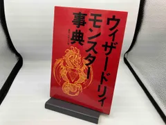 【中古】 ウィザードリィアイテム事典/大陸書房/石埜三千穂 Amazon.co.jp: ウィザードリィモンスター事典 : 石埜 三千穂: 本