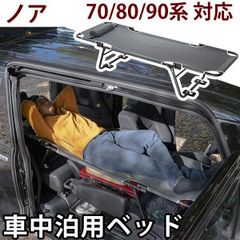 【送料無料】CAR BED カーベッド ノア 70系 80系 90系 対応 NOAH 車中泊用ベッド 折り畳み 軽量 組み立て不要 3.4kg  車中泊 車内ベッド 枕付き