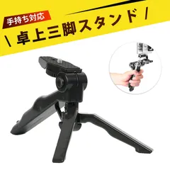 三脚 美人腿三脚架 三脚 スマホ ミニ三脚 カメラスタンド 三脚 軽量 ビデオカメラ スマホ 一眼レフ対応 卓上 手持ち兼用 自撮り 配信 撮影に最適軽量コンパクト1/4ネジ対応 GOPRO対応のサムネイル