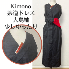 【Newデザインへちまカラー⭐︎少しゆったり⭐︎大島紬】サッシュベルト付き Kanataの茶道ドレス 濃紺に波とお花が品ある大島紬のお着物で作ったおしゃれな茶道お稽古着 手提げ袋付 逆勝手兼用