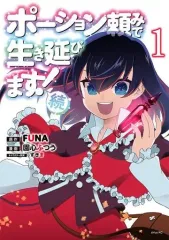 ポーション頼みで生き延びます! 1 サイン本 ポーション頼みで生き延びます!(1) (シリウスコミックス) | 九重