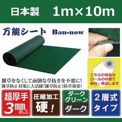 1m×10m 防草シート（グリーン×ダーク）ポリエステル不織布マットタイプ　ぼうそうシート　国産　厚手 Ban-now 万能