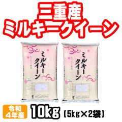 新米 ミルキークイーン 三重産 令和4年産 10kg(5kg×2袋)