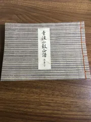 2025年最新】幸流小鼓正譜の人気アイテム - メルカリ