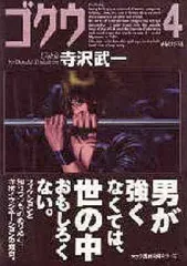 寺沢武一『ゴクウ』『カブト』『タケル』『バット』『シグマ』計１２冊セット 2025年最新】寺沢武一 ゴクウの人気アイテム - メルカリ