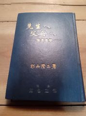 教育随想 先生へ父母へ 杉山 隆二 昭和25年 山梨県甲府市 戦後の教育