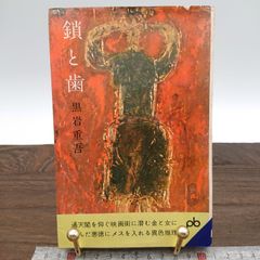 「鎖と歯」黒岩重吾著