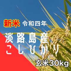新米 令和4年産 こしひかり　玄米30キロ 淡路島産 産地直送