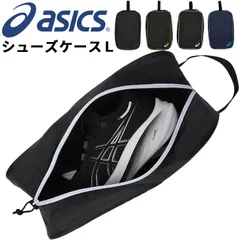 アシックス asics シューズケースＬ 持ち手付 靴入れ スポーツバッグ トレーニング 部活 試合 ジム オールスポーツ メンズ レディース ジュニア 大人 子供 かばん クツ入れ 黒 紺 ブランド アパレル/3033B961