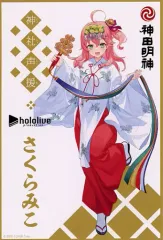 【中古】ポストカード [単品] さくらみこ オリジナルポストカード 「ホロライブ 神田明神・神社声援 神社声援ホロライブコラボver.」 同梱品