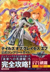 バンダイナムコゲームス PlayStation 3 テイルズ オブ グレイセス エフ 公式コンプリートガイド (帯付)