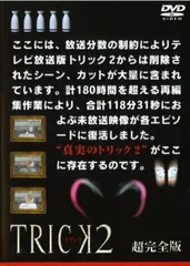 2025年最新】トリック 超完全版 [dvd]の人気アイテム - メルカリ