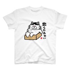 猫イラストTシャツ前面「出られニャい（ハチワレ）」 / Printstar 綿100%　5.6オンスヘビーウェイトTシャツ（001ホワイト）