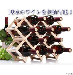木製 折りたたみ式 10本 ワイン ボトル ホルダー ワインラック キッチン ダ