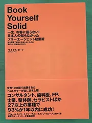 一生、お客に困らない！日本人の知らなかったフリーエージェント起業術——独立開業で絶対に失敗しないための、頭のいい仕組みの作り方(Book Yourself Solid)