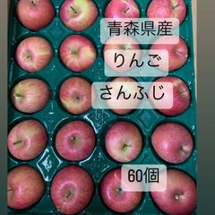 青森県産りんご　小玉　約60個