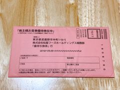 未開封】松屋フーズ 株主優待券 12枚 2026/6/30まで
